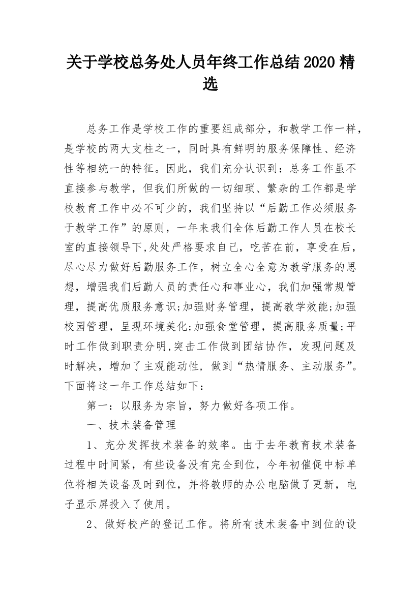 关于学校总务处人员年终工作总结2020精选