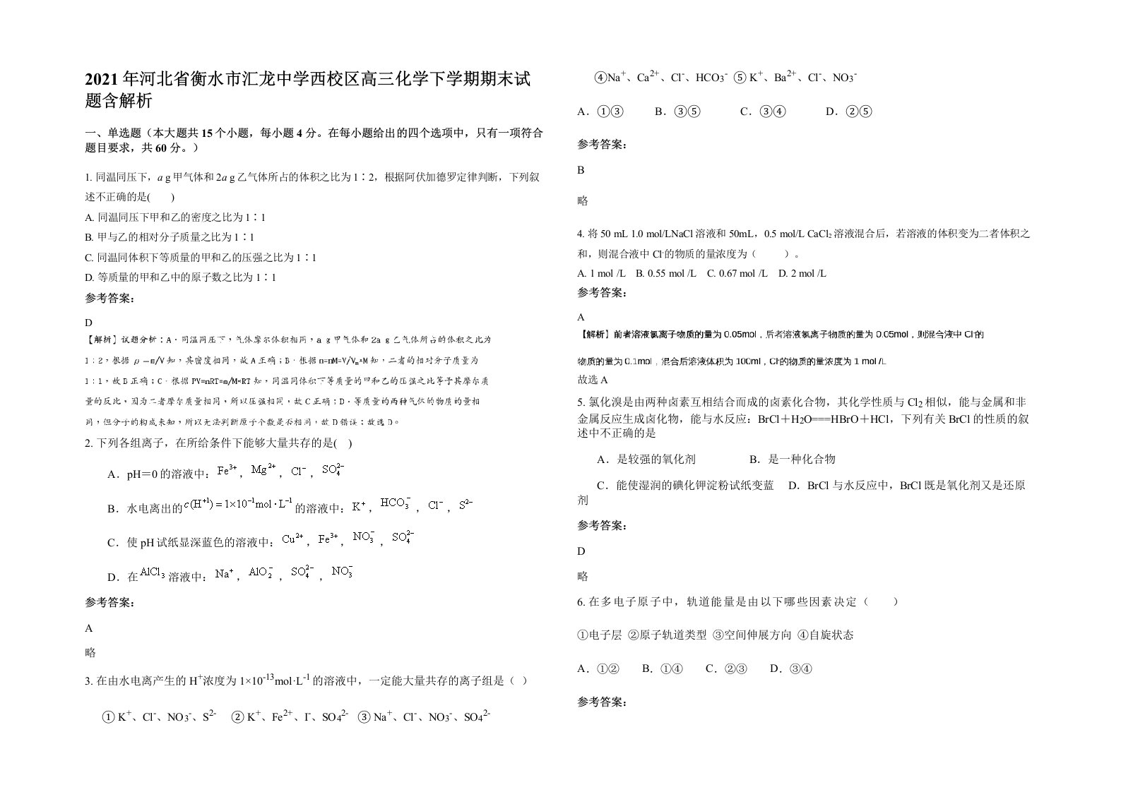 2021年河北省衡水市汇龙中学西校区高三化学下学期期末试题含解析