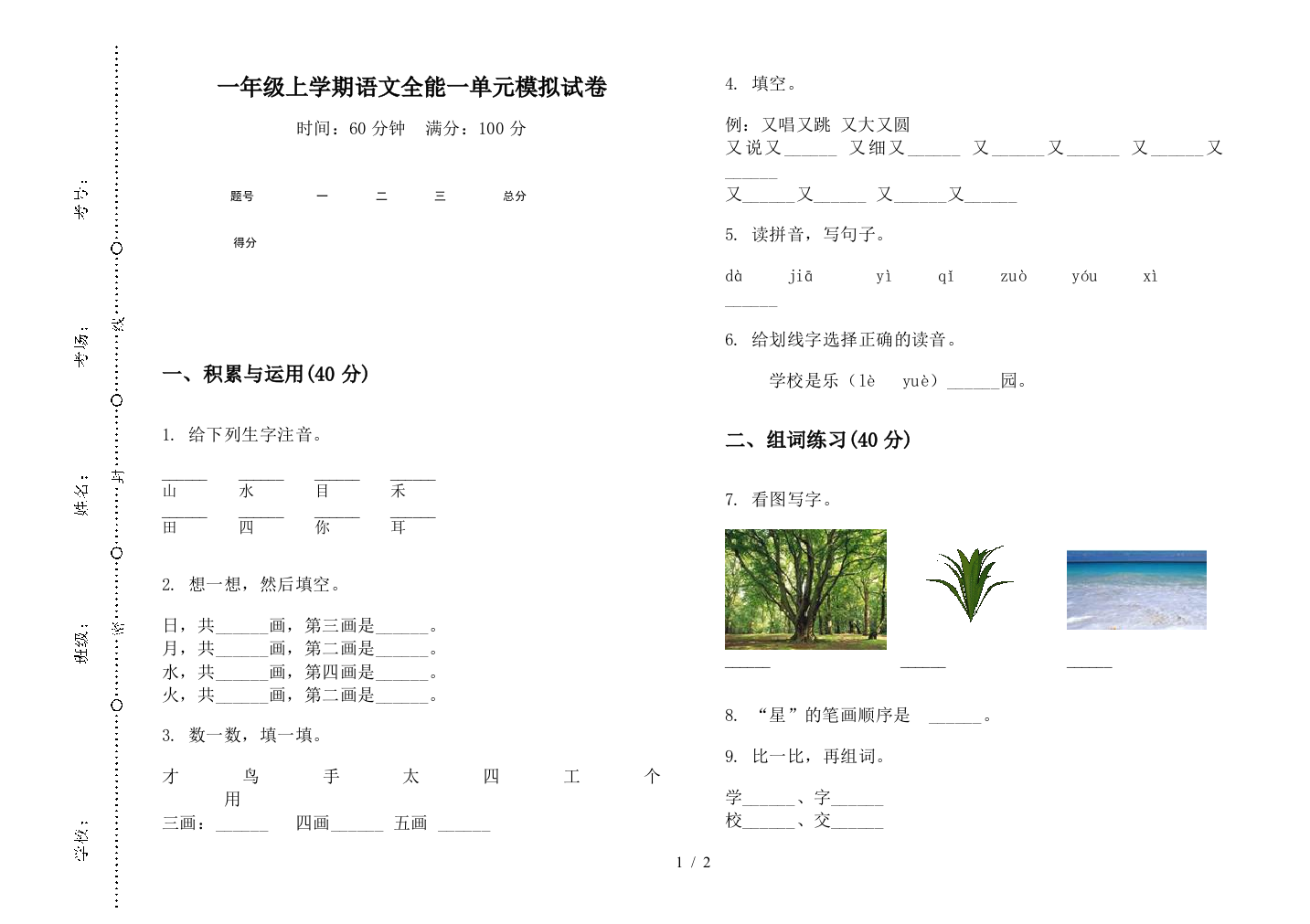 一年级上学期语文全能一单元模拟试卷