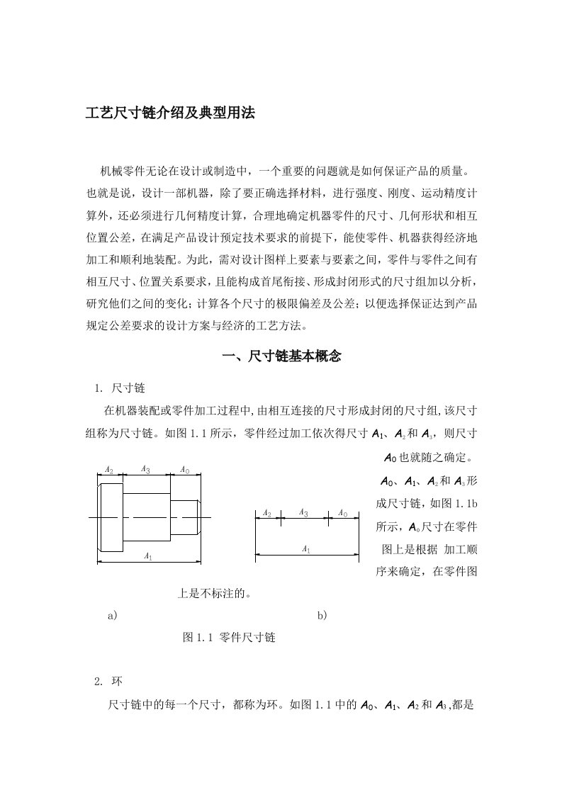 工艺尺寸链报告