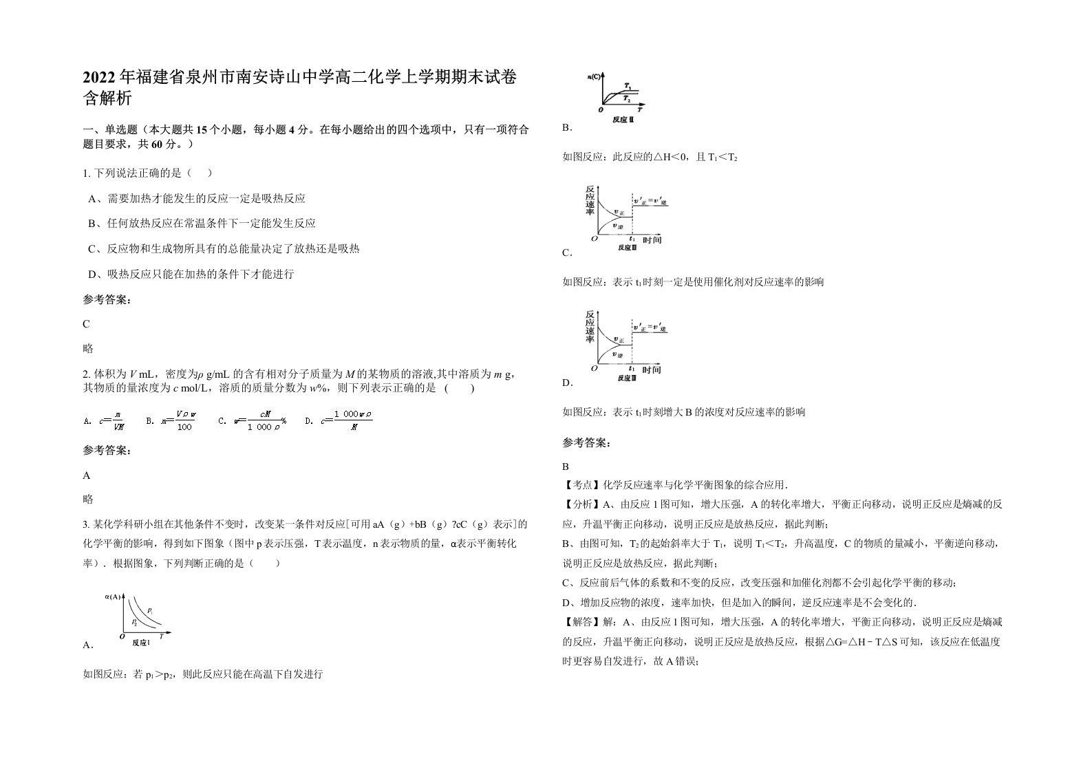 2022年福建省泉州市南安诗山中学高二化学上学期期末试卷含解析