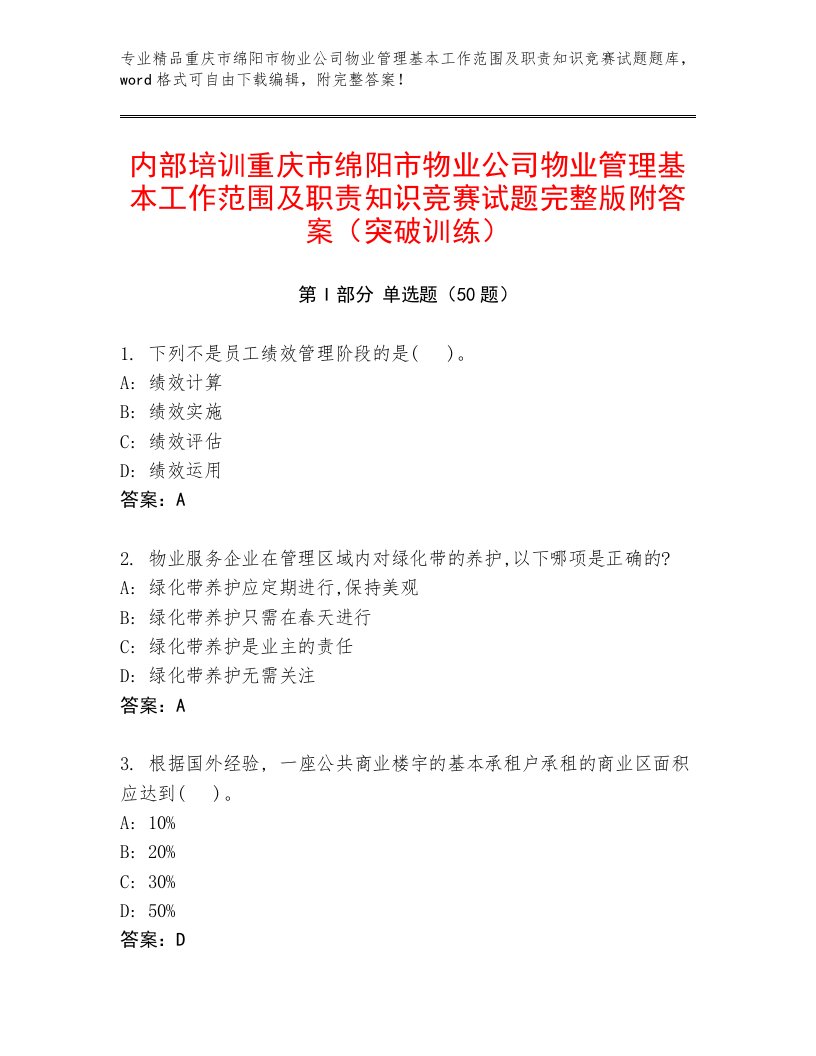 内部培训重庆市绵阳市物业公司物业管理基本工作范围及职责知识竞赛试题完整版附答案（突破训练）