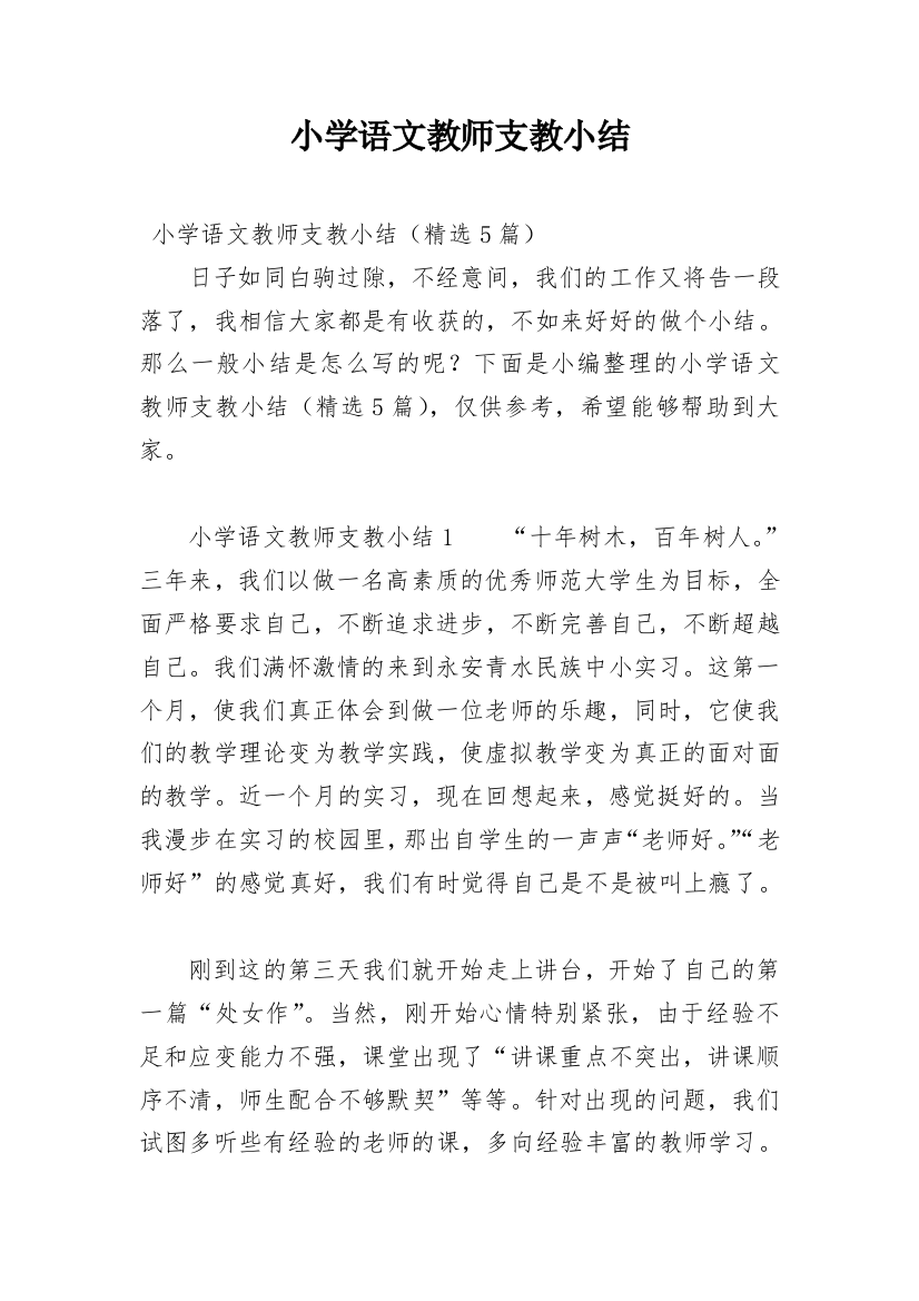 小学语文教师支教小结