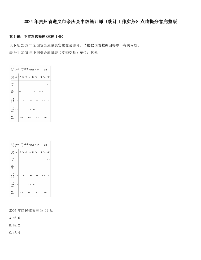 2024年贵州省遵义市余庆县中级统计师《统计工作实务》点睛提分卷完整版