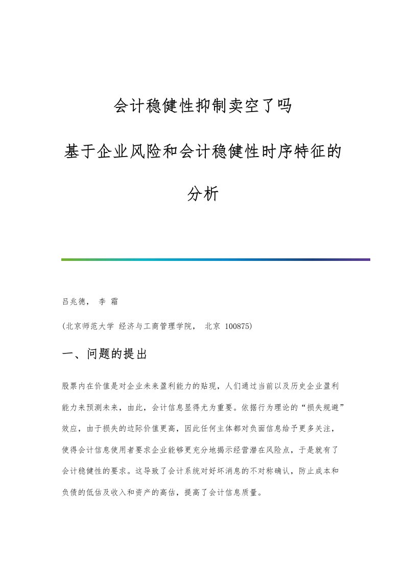 会计稳健性抑制卖空了吗-基于企业风险和会计稳健性时序特征的分析