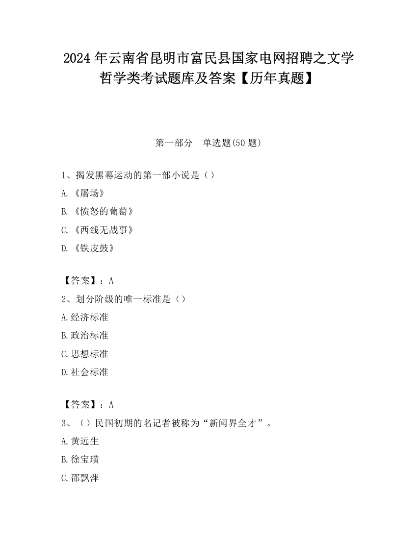 2024年云南省昆明市富民县国家电网招聘之文学哲学类考试题库及答案【历年真题】