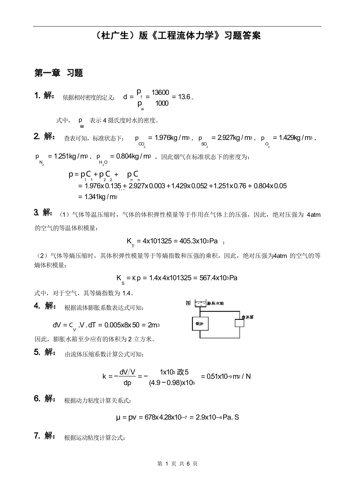 工程流体力学杜广生