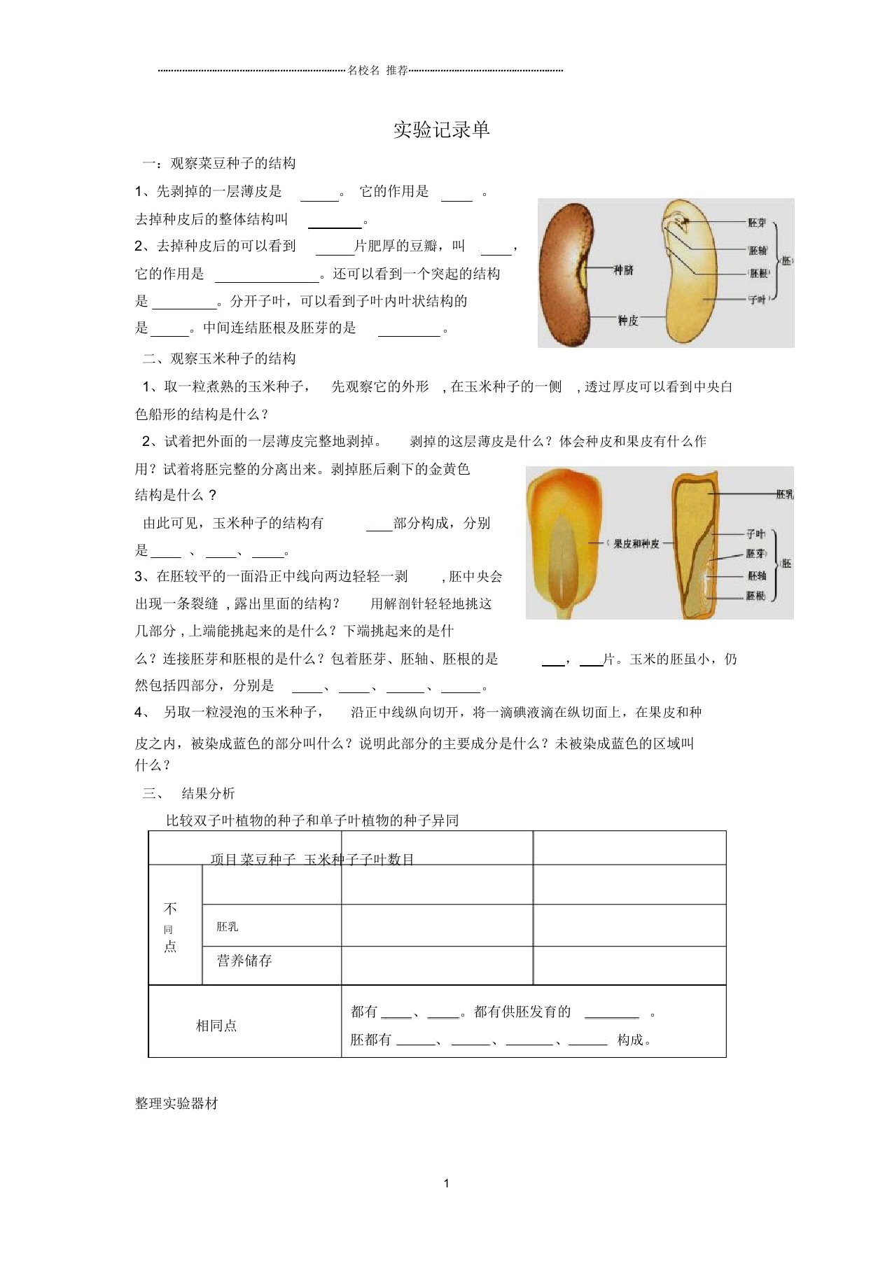 山东省枣庄市峄城区吴林街道中学初中八年级生物上册第四单元第一章第三节实验记录单名师精选教案济南