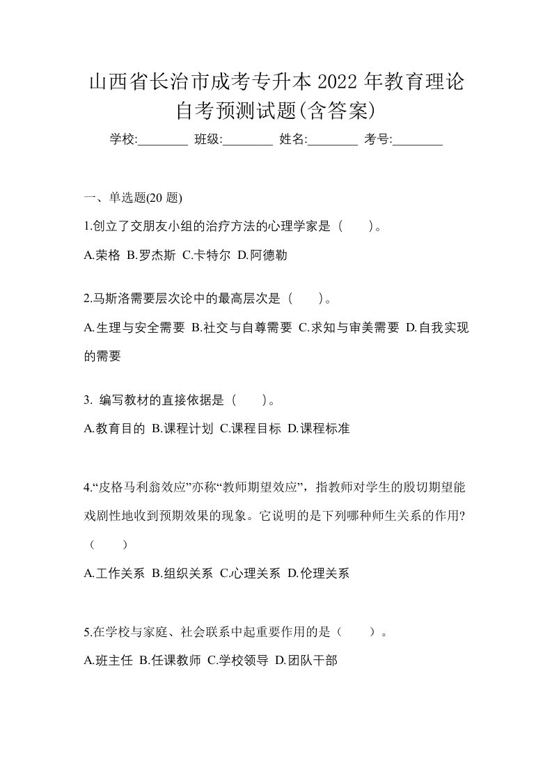 山西省长治市成考专升本2022年教育理论自考预测试题含答案