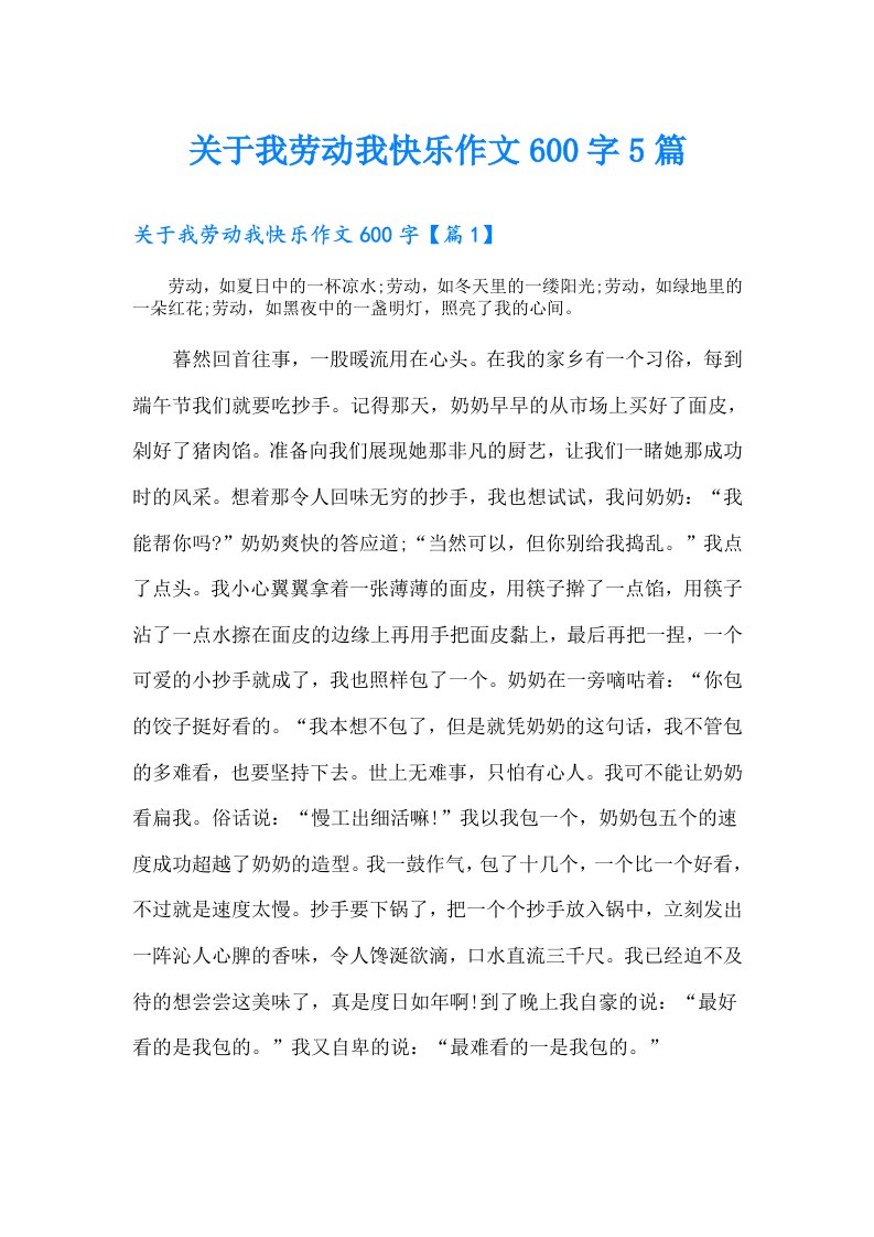 关于我劳动我快乐作文600字5篇