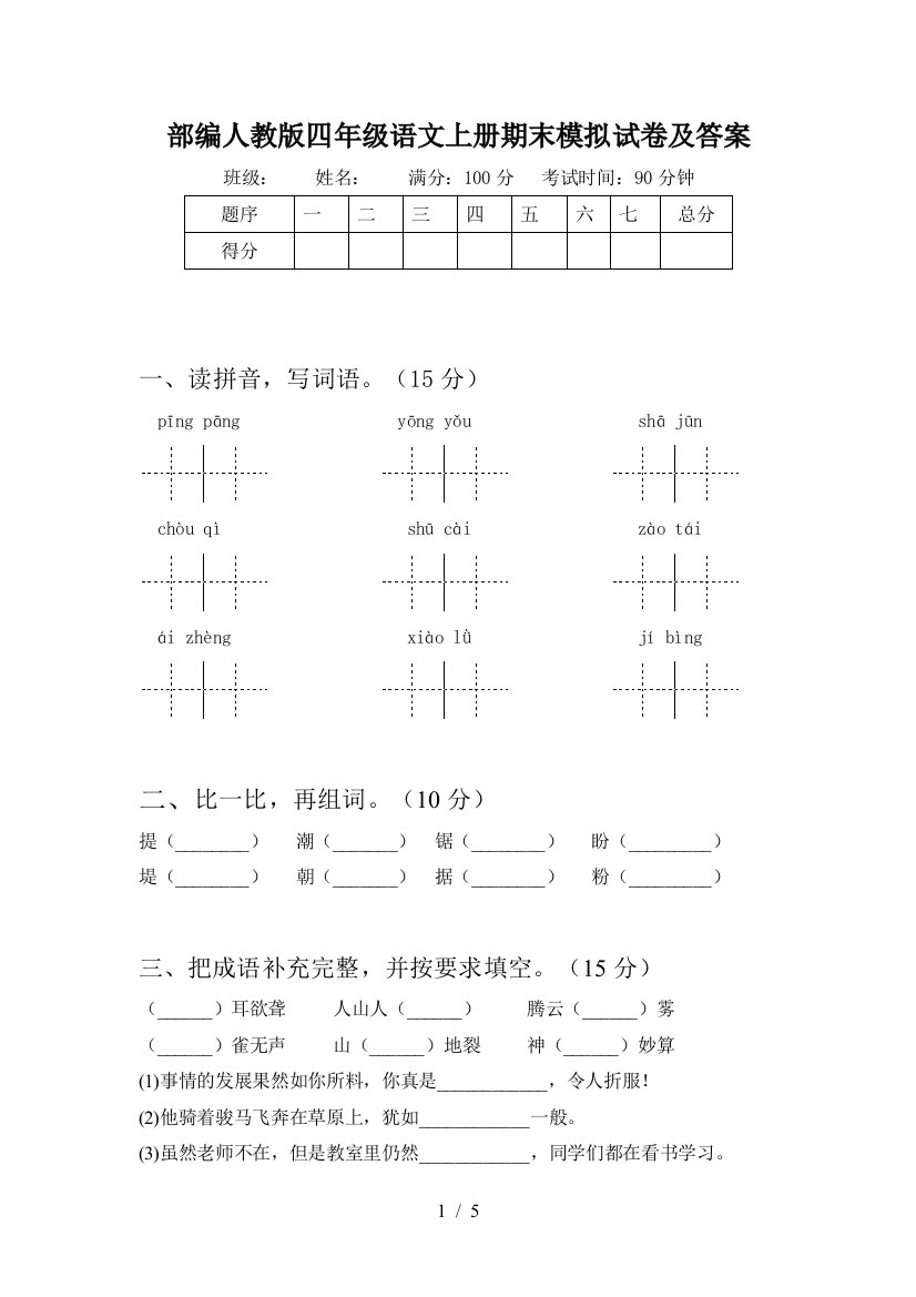 部编人教版四年级语文上册期末模拟试卷及答案