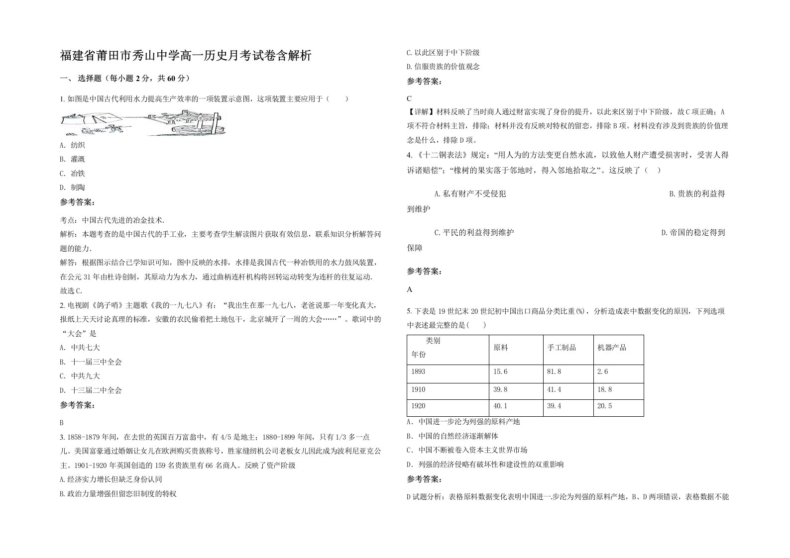 福建省莆田市秀山中学高一历史月考试卷含解析