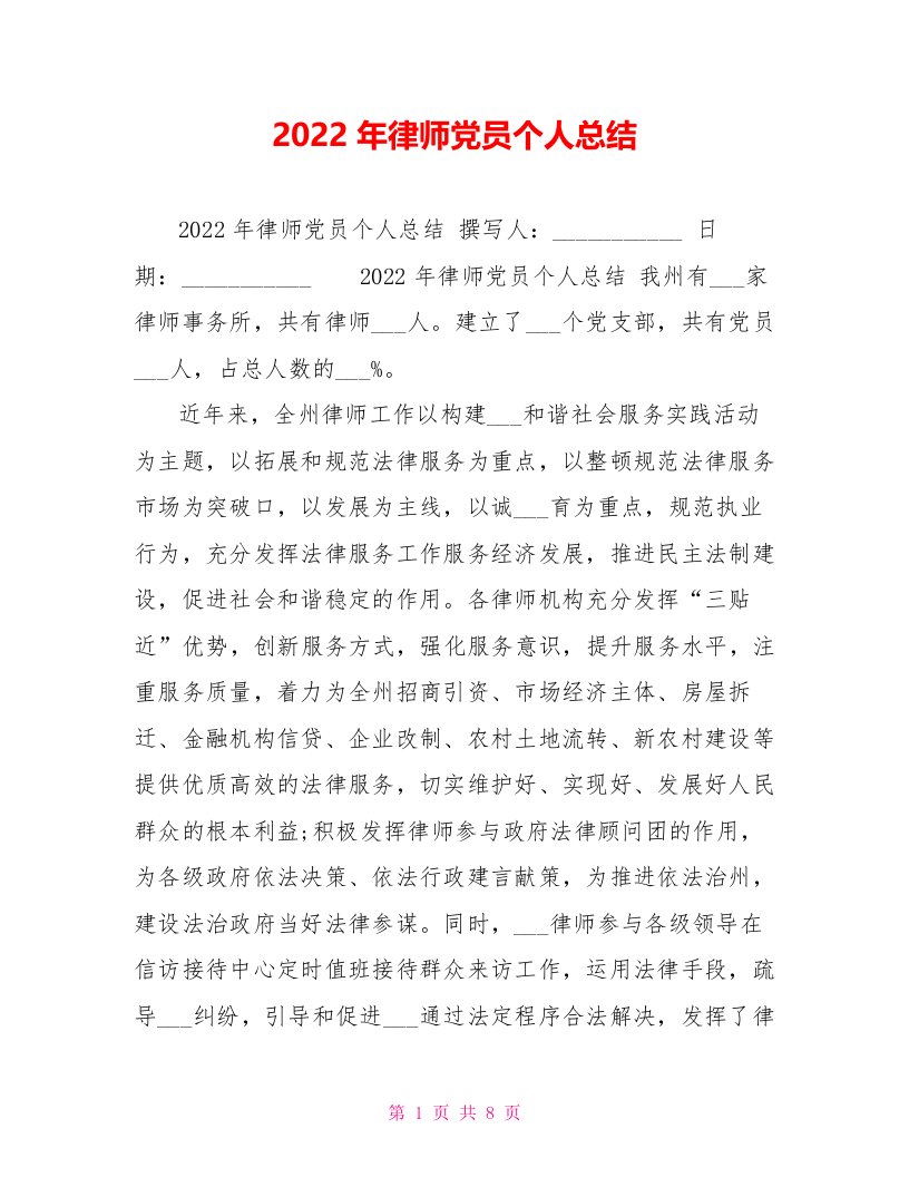 2022年律师党员个人总结