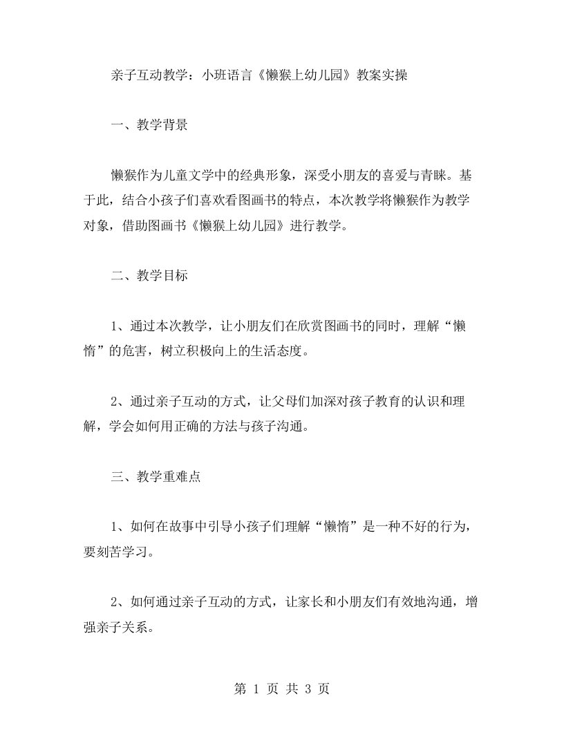 亲子互动教学：小班语言《懒猴上幼儿园》教案实操