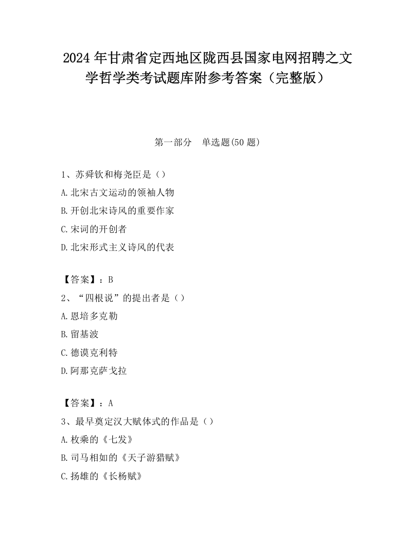 2024年甘肃省定西地区陇西县国家电网招聘之文学哲学类考试题库附参考答案（完整版）