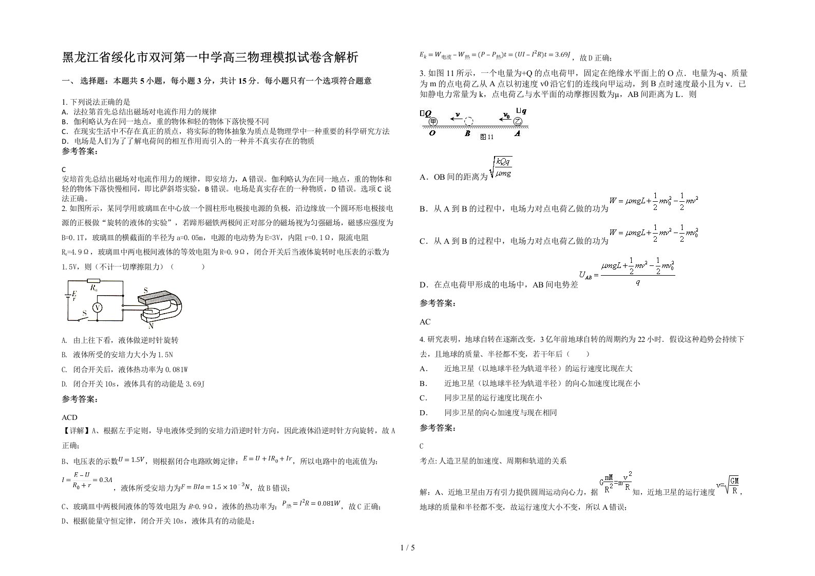 黑龙江省绥化市双河第一中学高三物理模拟试卷含解析