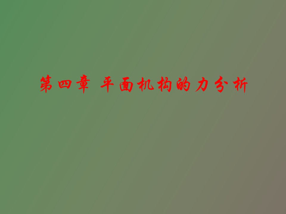 平面机构的力分析阶梯教室