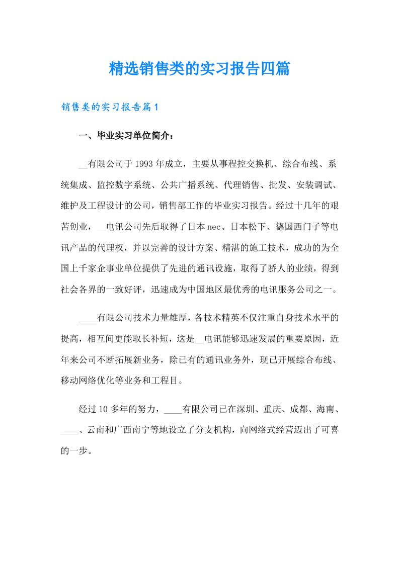 精选销售类的实习报告四篇