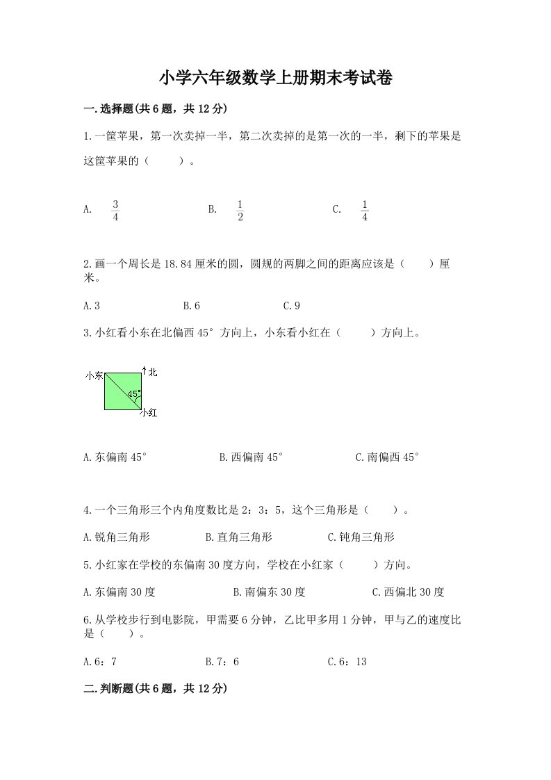 小学六年级数学上册期末考试卷及答案【各地真题】