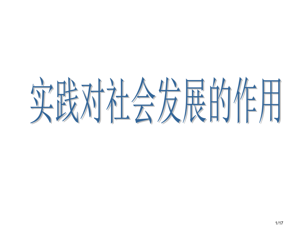 高二政治实践对社会发展的作用省公开课金奖全国赛课一等奖微课获奖PPT课件