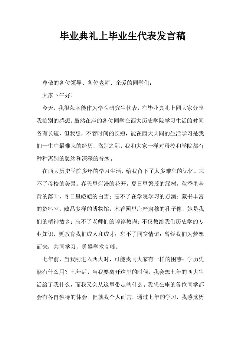 毕业典礼上毕业生代表发言稿