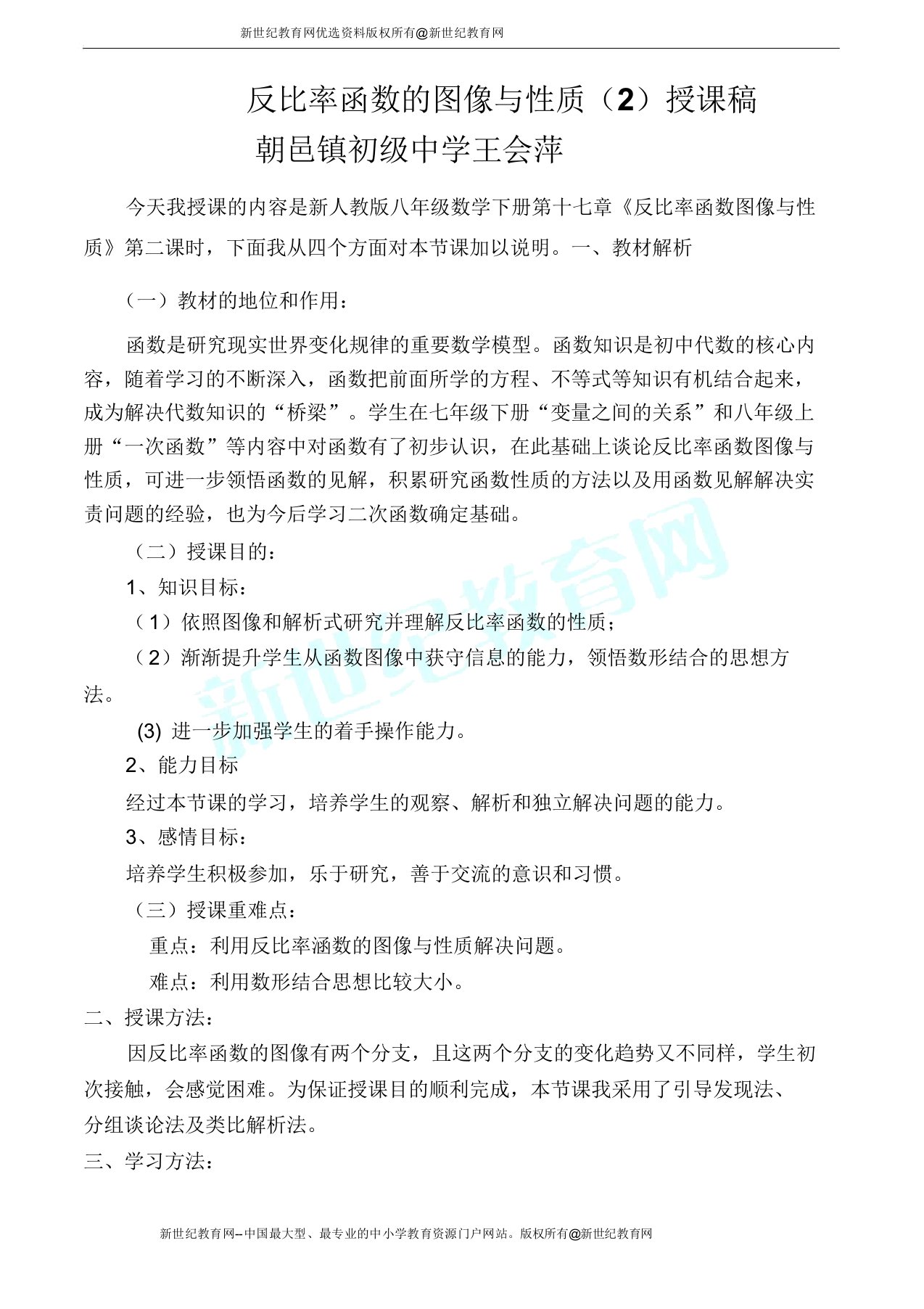 反比例函数图像与性质说课稿(陕西省渭南市大荔县)