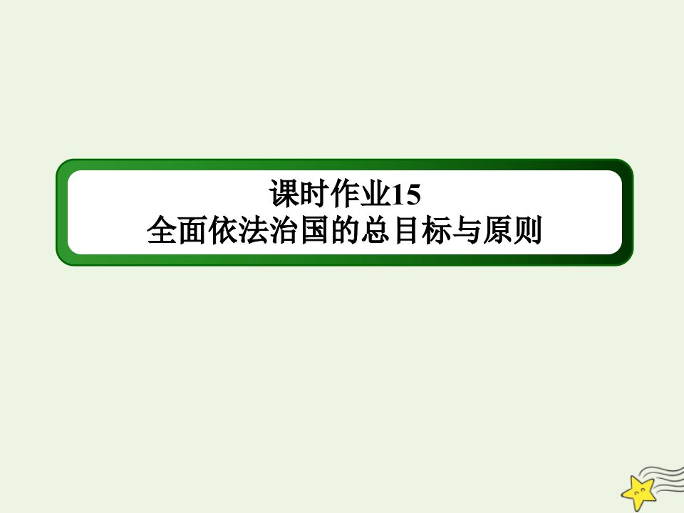 新教材高中政治第三单元全面依法治国第七课治国理政的基本方式2全面依法治国的总目标与原则练习课件部编版必修第三册