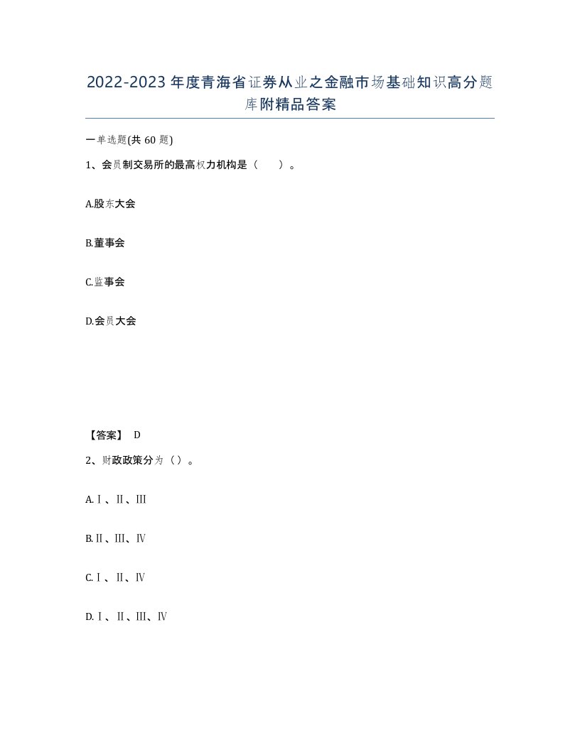 2022-2023年度青海省证券从业之金融市场基础知识高分题库附答案