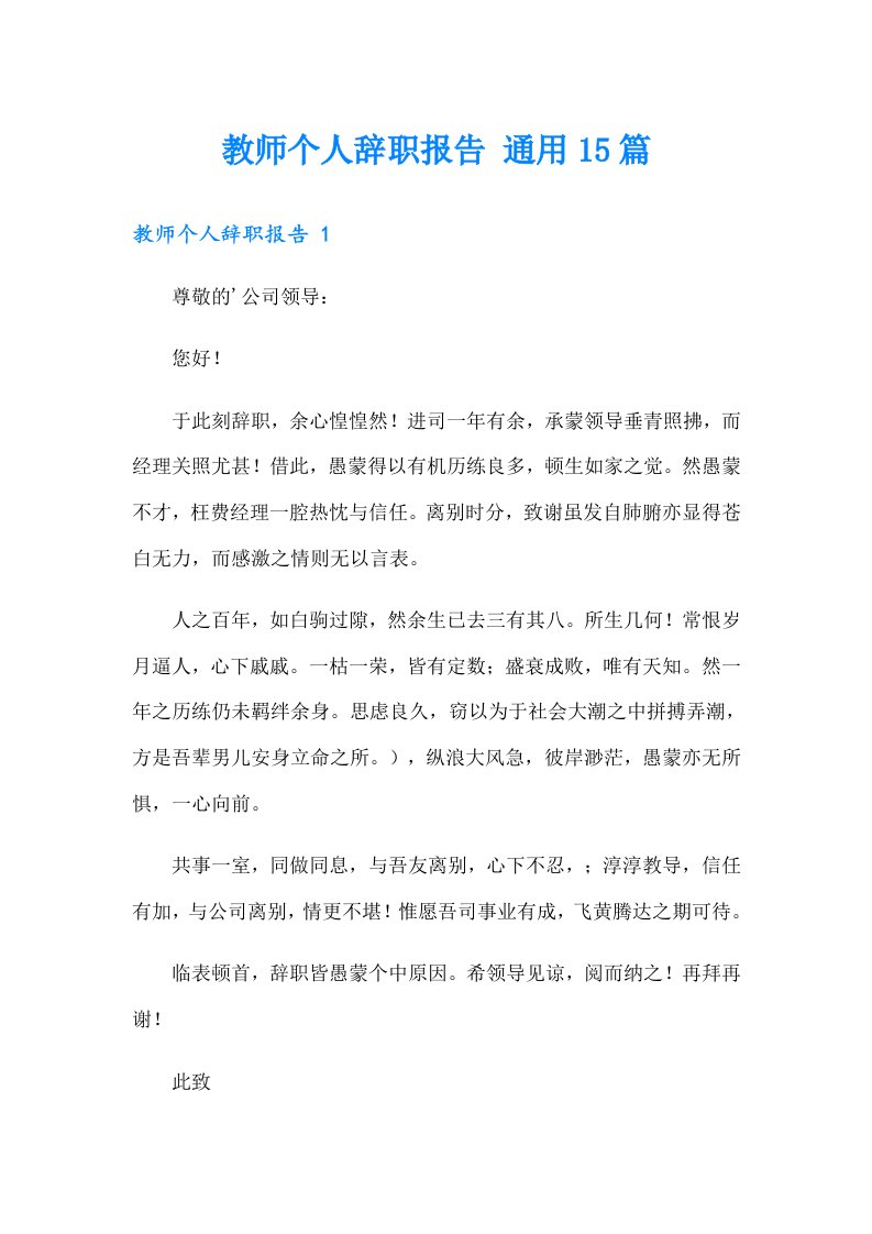 教师个人辞职报告