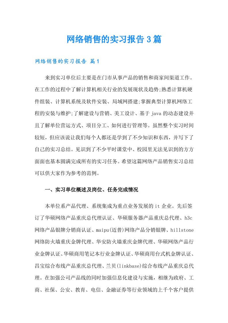 网络销售的实习报告3篇