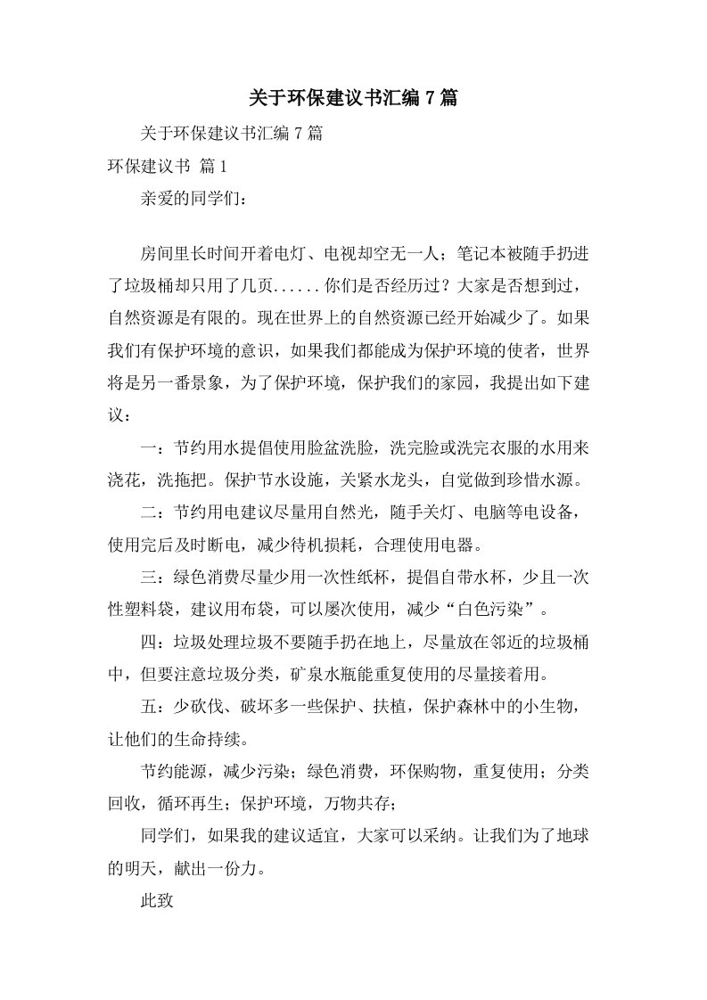 关于环保倡议书汇编7篇