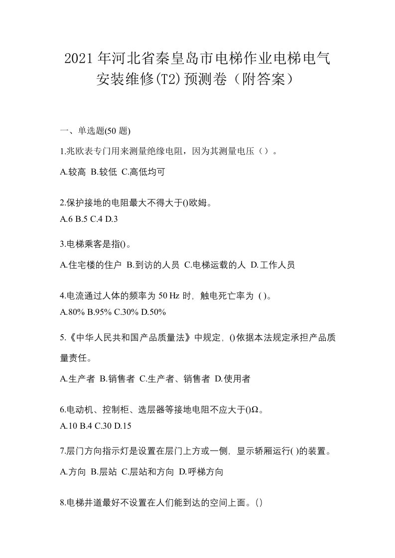 2021年河北省秦皇岛市电梯作业电梯电气安装维修T2预测卷附答案