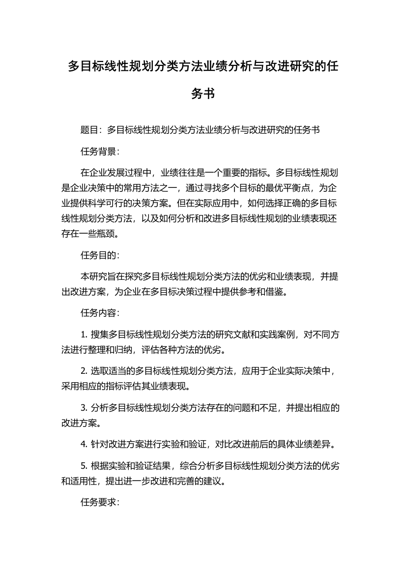 多目标线性规划分类方法业绩分析与改进研究的任务书