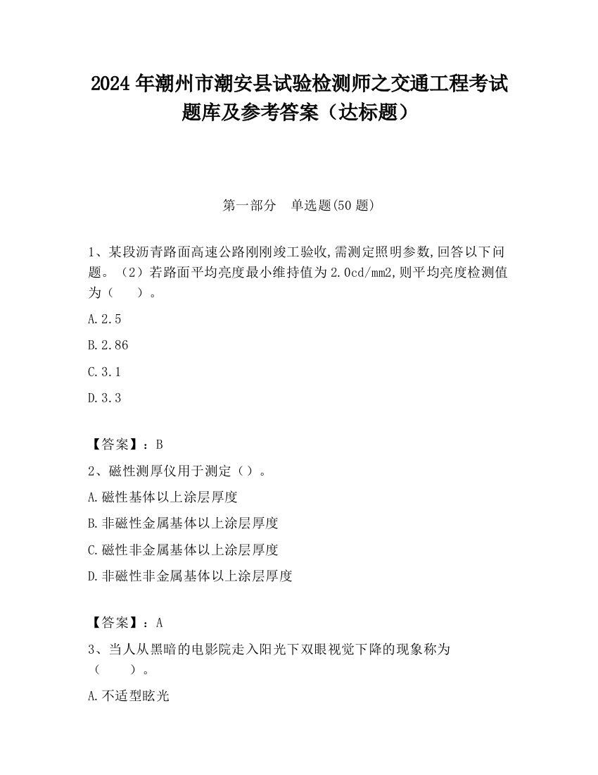 2024年潮州市潮安县试验检测师之交通工程考试题库及参考答案（达标题）