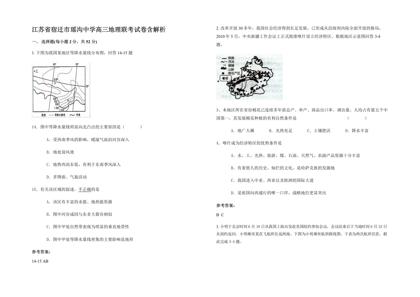 江苏省宿迁市瑶沟中学高三地理联考试卷含解析