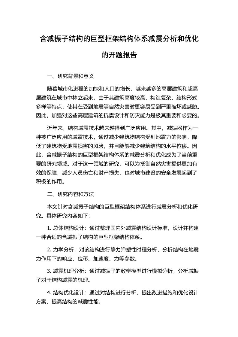 含减振子结构的巨型框架结构体系减震分析和优化的开题报告