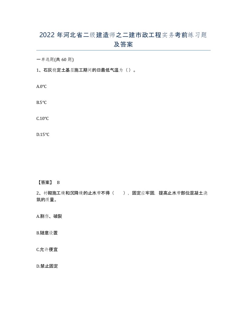 2022年河北省二级建造师之二建市政工程实务考前练习题及答案