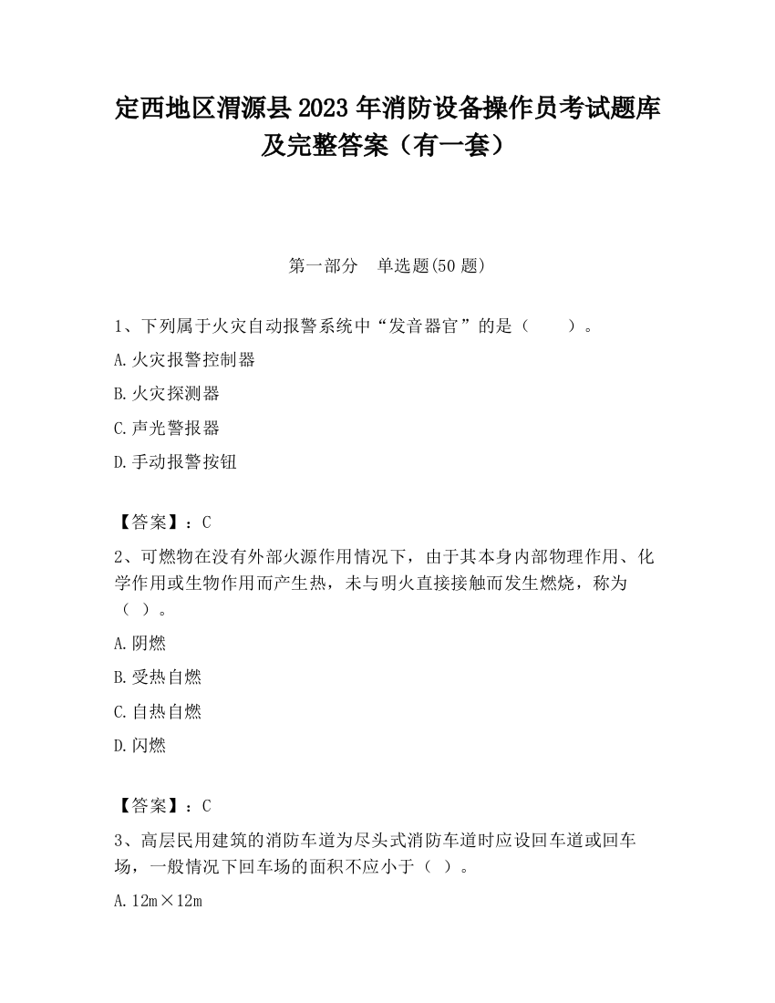 定西地区渭源县2023年消防设备操作员考试题库及完整答案（有一套）