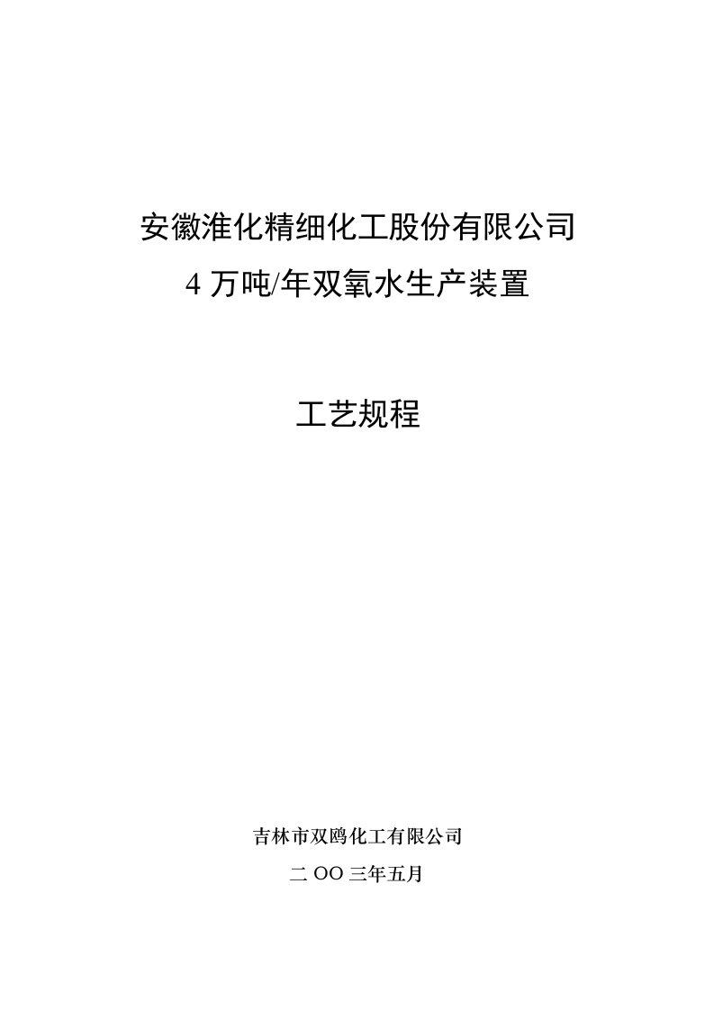 生产管理-4万吨双氧水装置工艺设计