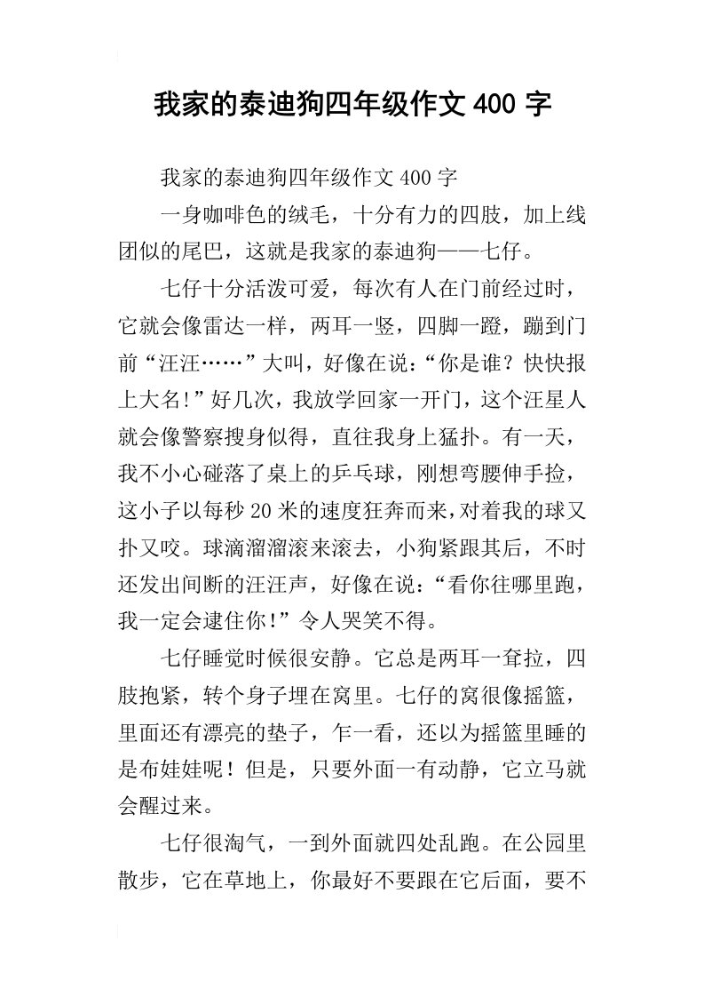 我家的泰迪狗四年级作文400字