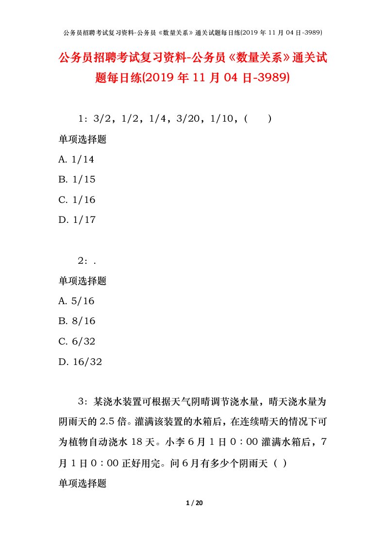 公务员招聘考试复习资料-公务员数量关系通关试题每日练2019年11月04日-3989