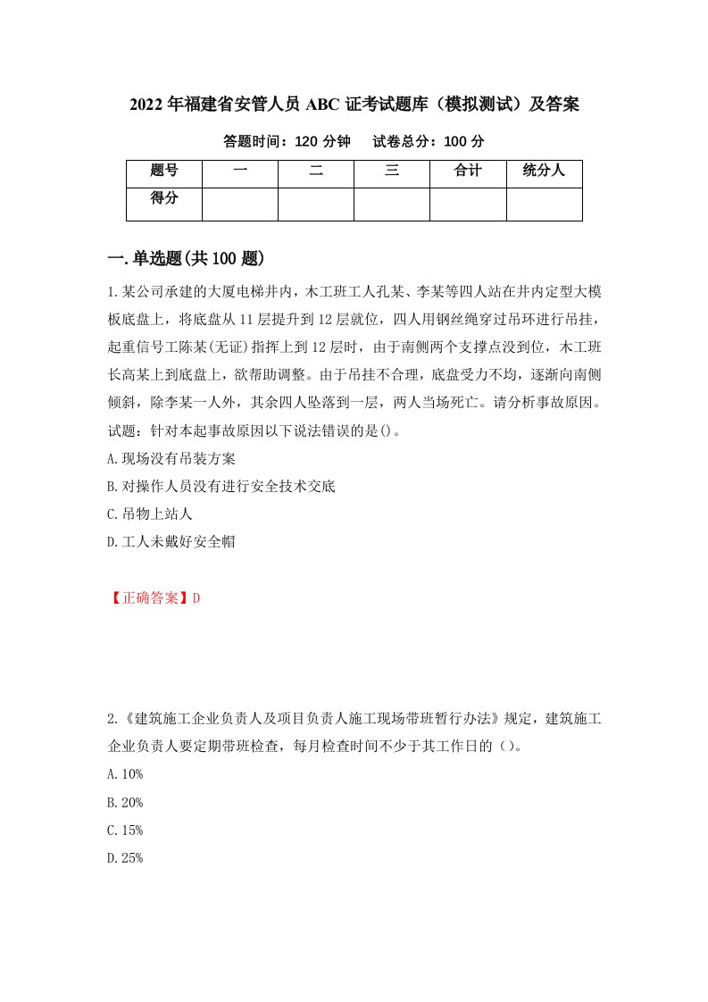 2022年福建省安管人员ABC证考试题库模拟测试及答案28