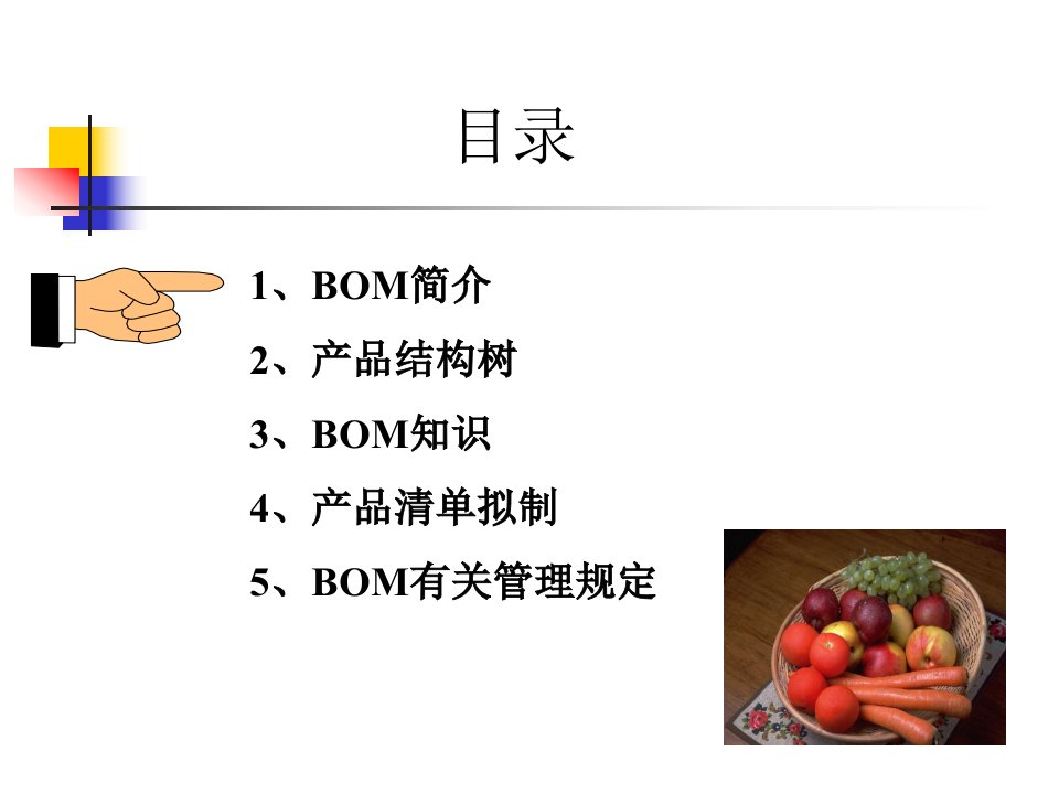 精选BOM物料基本培训