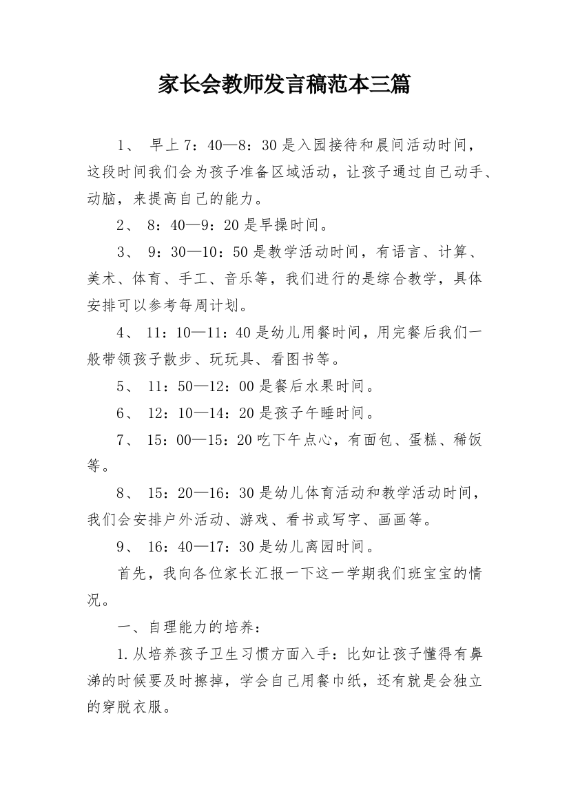 家长会教师发言稿范本三篇_1