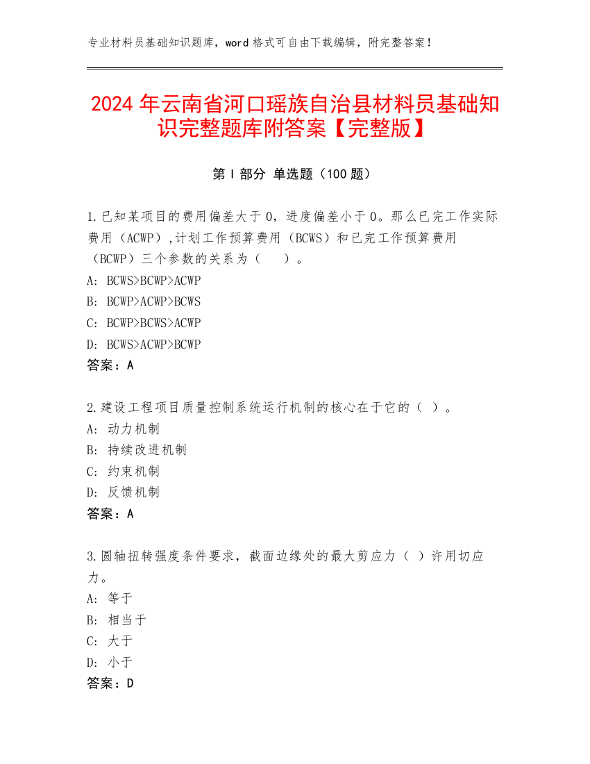 2024年云南省河口瑶族自治县材料员基础知识完整题库附答案【完整版】