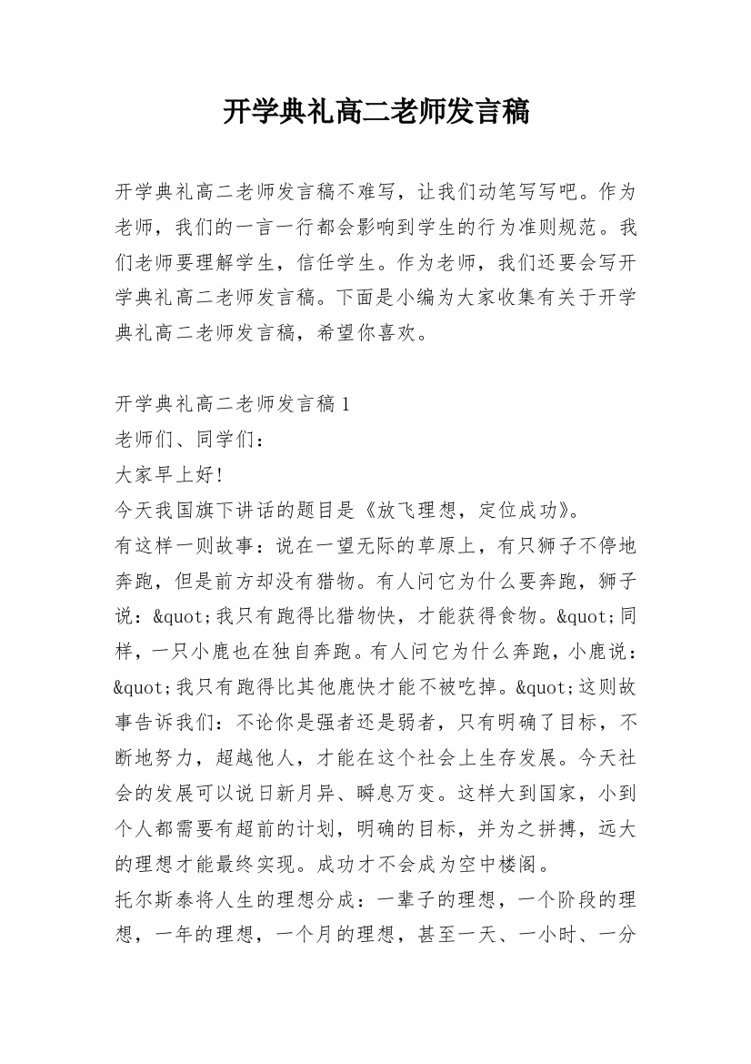 开学典礼高二老师发言稿