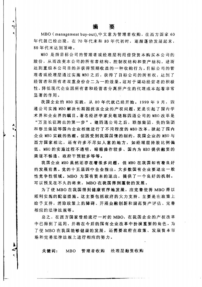 管理者收购(MBO)的理论分析和实践探讨——兼析四通公司的MBO实践