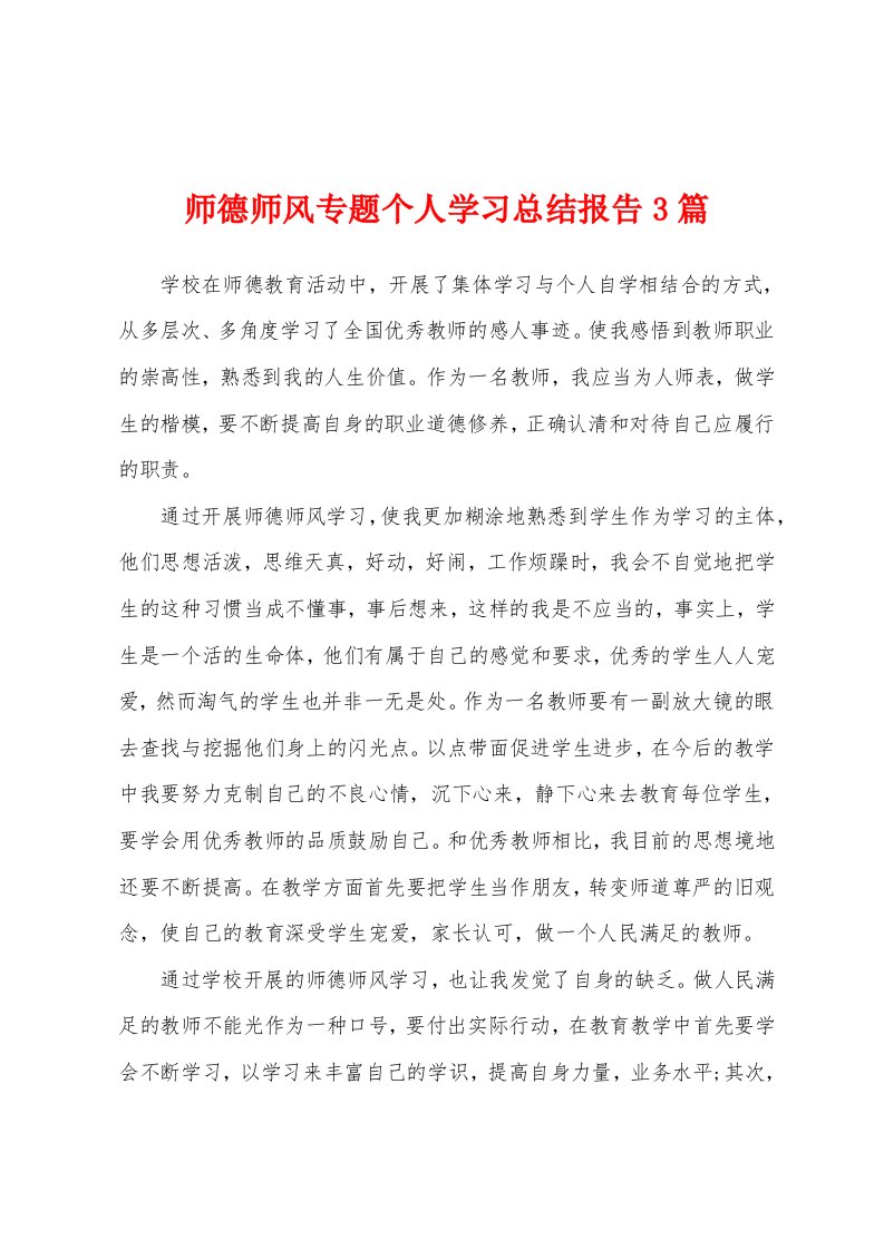 师德师风专题个人学习总结报告