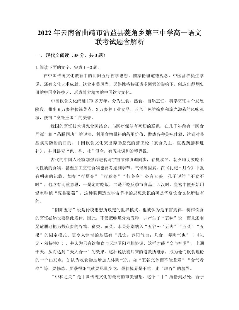 2022年云南省曲靖市沾益县菱角乡第三中学高一语文联考试题含解析