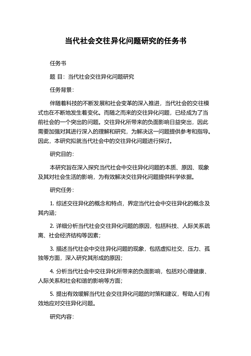 当代社会交往异化问题研究的任务书